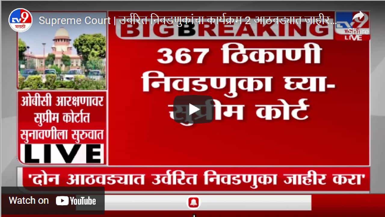 Banthia Commission report: बांठिया आयोगाच्या अहवालानुसार निवडणूक घ्या- सुप्रीम कोर्ट