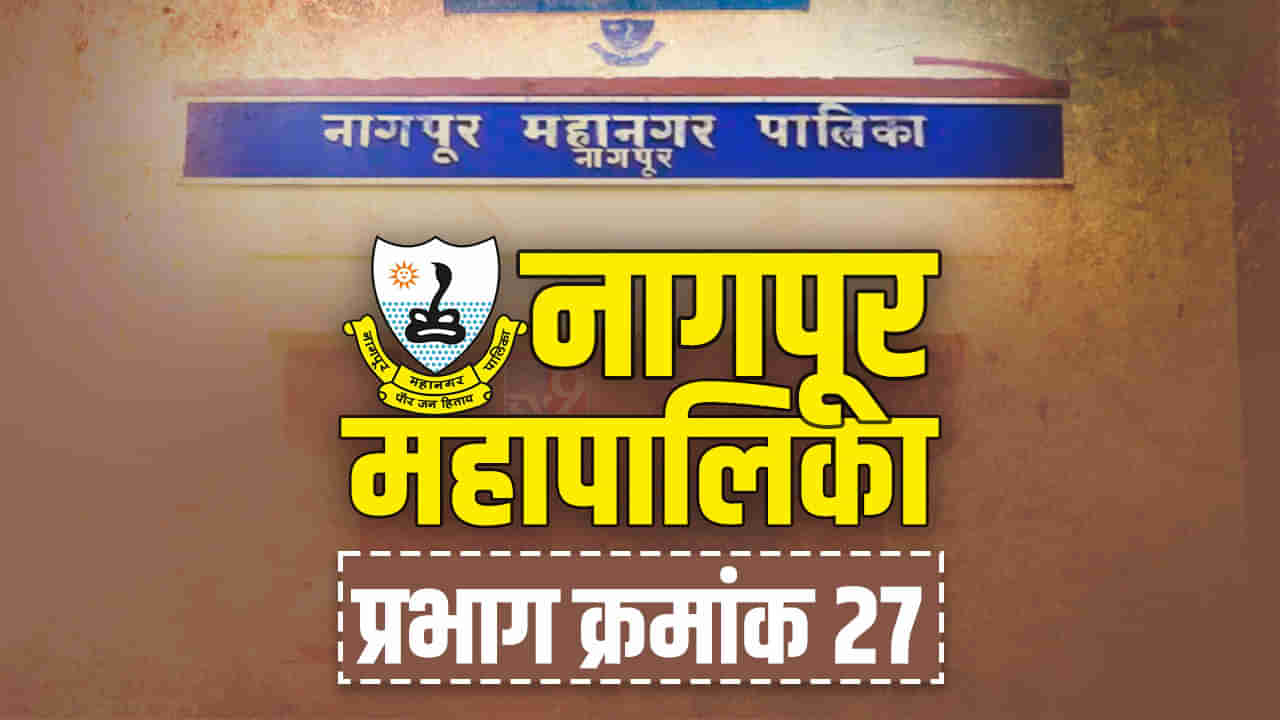 NMC Election 2022: नागपूर महापालिकेच्या प्रभाग क्रमांक 27 मध्ये भाजपचा दबदबा! जागा राखण्याचं आव्हान