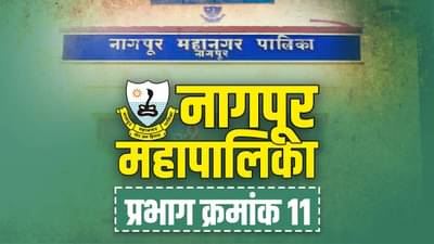 NMC Election 2022 (Ward 11) | प्रभाग क्रमांक 11 मध्ये भाजपाचे वर्चस्व, इतर पक्षांना विजयासाठी करावी लागणार जोरदार तयारी