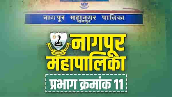 NMC Election 2022 (Ward 11) | प्रभाग क्रमांक 11 मध्ये भाजपाचे वर्चस्व, इतर पक्षांना विजयासाठी करावी लागणार जोरदार तयारी