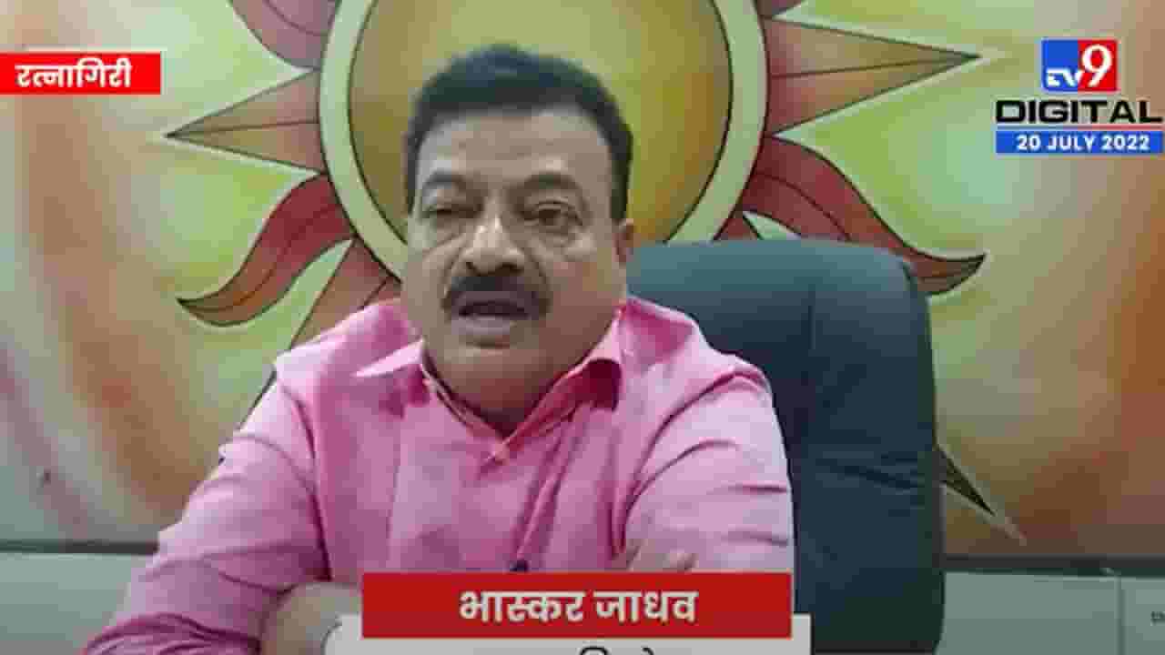 Bhaskar Jadhav News | विकास कामांनाच शिंदे सरकारची कात्री, शिंदेंच्या खाद्यावरुन भाजप अजेंडा राबवित असल्याचा शिवसेना आमदार भास्कर जाधव यांचा घणाघात