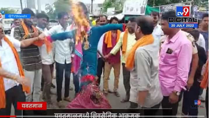 यवतमाळमध्ये शिवसैनिक आक्रमक; खासदार भावना गवळीचा पुतळा जाळून निषेध यवतमाळमध्ये शिवसैनिक आक्रमक; खासदार भावना गवळीचा पुतळा जाळून निषेध