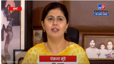 Pankaja Munde | आजचा दिवस सुखावणारा, पण ओबीसींचा लढा कायम राहणार, पंकजा मुंडे यांचं वक्तव्य