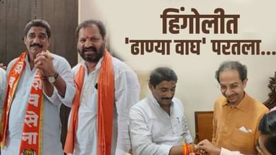 Shivsena | आमदार-खासदार पळाले, हिंगोलीत ढाण्या वाघ उठला, सुभाष वानखेडे शिवसेनेत, उद्धव ठाकरेंच्या हस्ते शिवबंधन!
