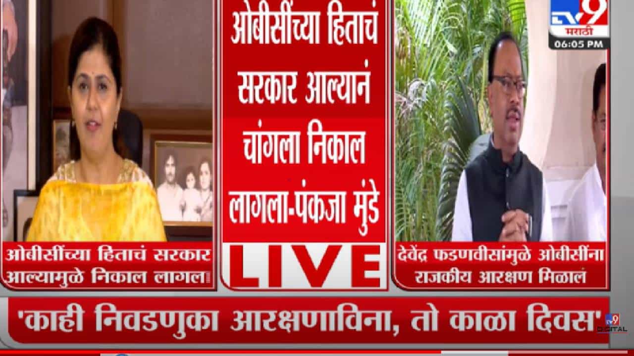 ओबीसींच्या हिताचं सरकार आल्यामुळे चांगला निकाल लागला - पंकजा मुंडे ओबीसींच्या हिताचं सरकार आल्यामुळे चांगला निकाल लागला - पंकजा मुंडे