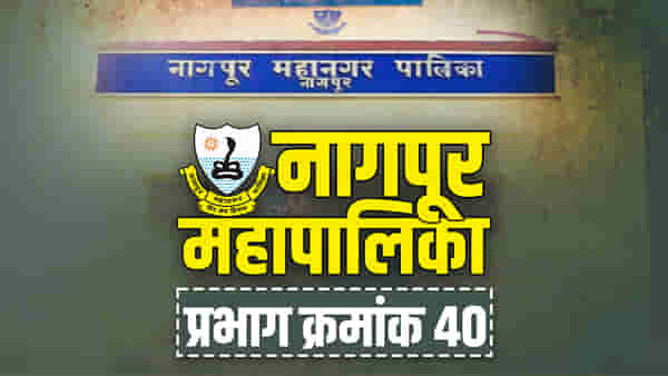 Nagpur Election 2022 (Ward 40): महापालिकेच्या निवडणुकीत या वॉर्डात नेमकं काय होणार?
