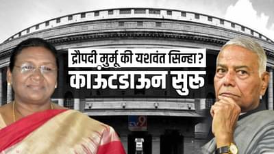 Presidential Election 2022 Results : द्रौपदी मुर्मू की यशवंत सिन्हा?, काऊंटडाऊन सुरू; देशाला आज मिळणार नवा राष्ट्रपती!