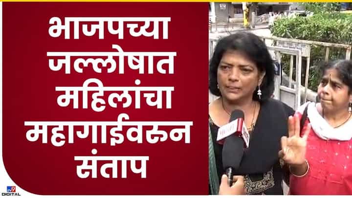भाजपच्या आरक्षणाच्या जल्लोषात महागाईवरुन फटकारले भाजपच्या आरक्षणाच्या जल्लोषात महागाईवरुन फटकारले