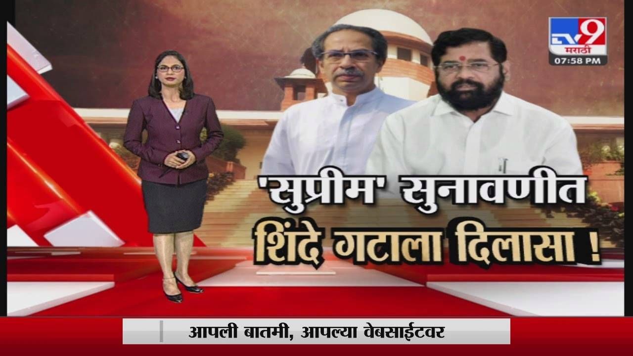 Special Report | सर्वोच्च न्यायालयाचा शिंदेंना दिलासा