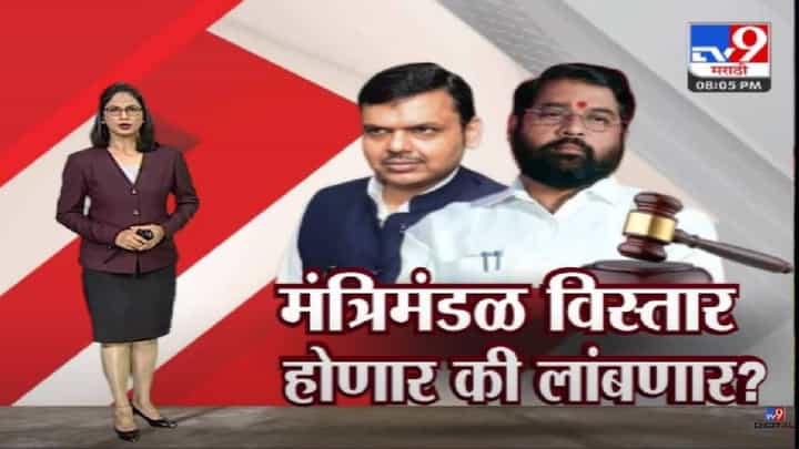 Special Report : आमदारांच्या अपात्रतेवरील सुनावणी पुन्हा लांबणीवर, मंत्रिमंडळ विस्ताराचं घोडं गंगेत कधी न्हाणार? Special Report : आमदारांच्या अपात्रतेवरील सुनावणी पुन्हा लांबणीवर, मंत्रिमंडळ विस्ताराचं घोडं गंगेत कधी न्हाणार?
