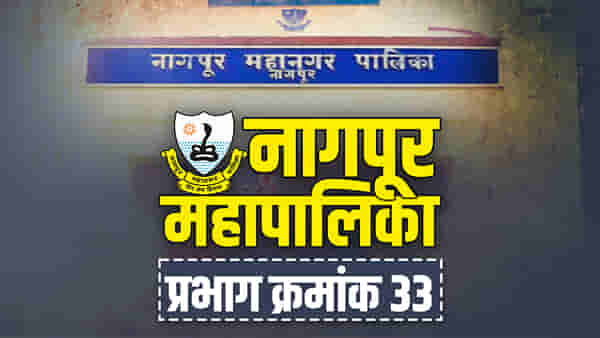 NMC election 2022 : आरक्षण बदललं, रचना बदलली; नागपूर महापालितेतला प्रभाग 33चा गड कायम राखणार भाजपा?
