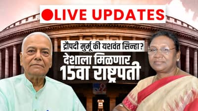 Presidential Election Results 2022 LIVE : द्रोपदी मुर्मू देशाच्या 15 व्या राष्ट्रपती, अखेर विजयाची घोषणा