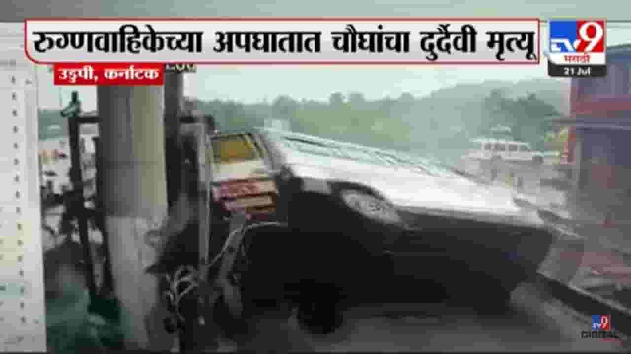 Accident : उड्डपीमधील शिरुर टोलनाक्यावर रुग्णवाहिकेचा भीषण अपघात; चौघांचा मृत्यू