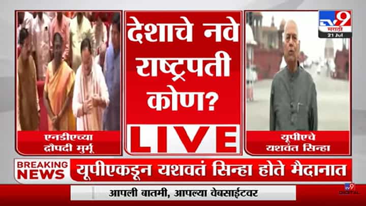 देशाचे नवे राष्ट्रपती कोण? राष्ट्रपतीपदाच्या निवडणुकीचा आज निकाल देशाचे नवे राष्ट्रपती कोण? राष्ट्रपतीपदाच्या निवडणुकीचा आज निकाल