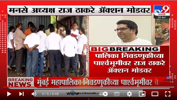 मनसे अध्यक्ष Raj Thackeray अॅक्शन मोडवर, मुंबईतील मनसे पदाधिकाऱ्यांसोबत बैठक मनसे अध्यक्ष Raj Thackeray अॅक्शन मोडवर, मुंबईतील मनसे पदाधिकाऱ्यांसोबत बैठक