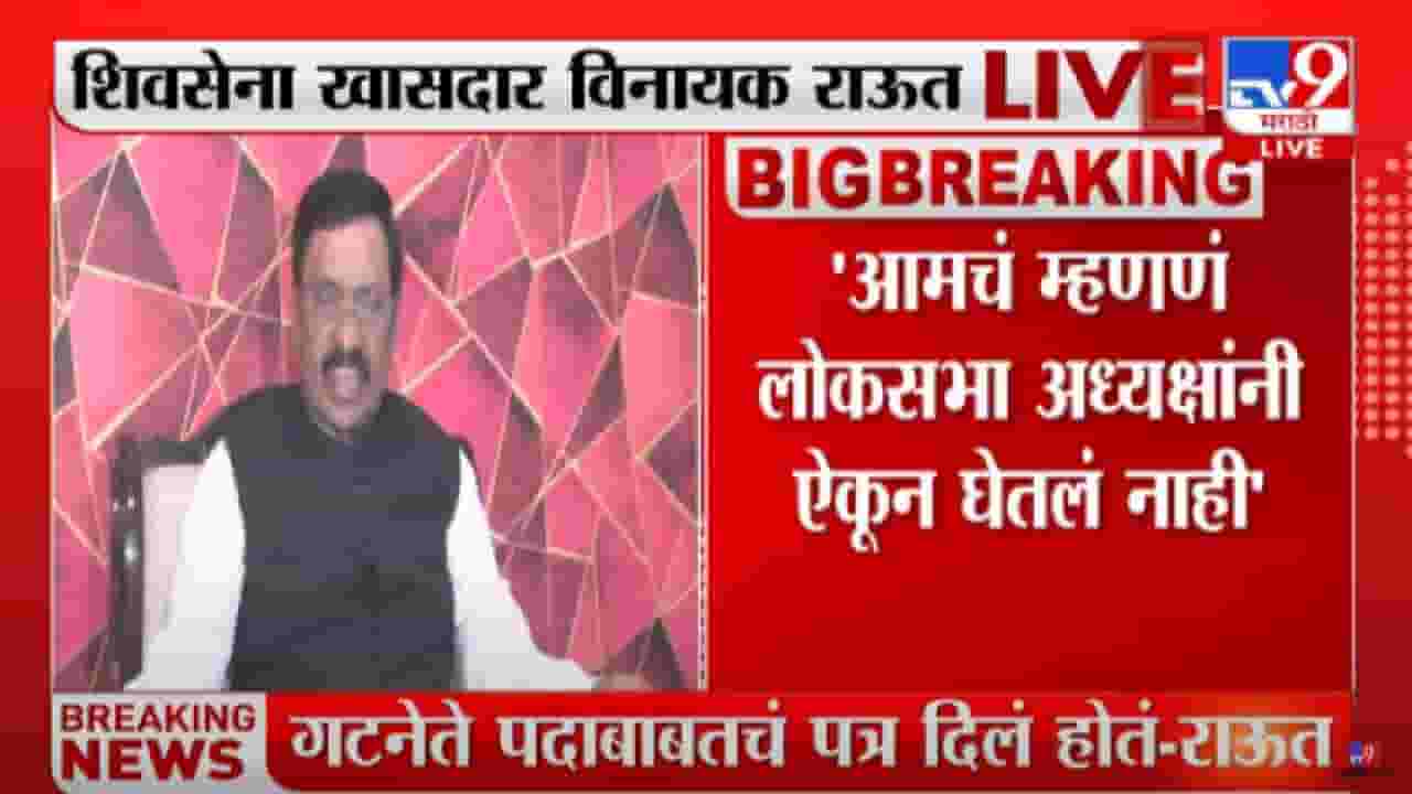 Shiv sena : लोकसभेच्या गटनेतेपदी राहुल शेवाळेंची नियुक्ती चुकीची, विनायक राऊतांचा दावा