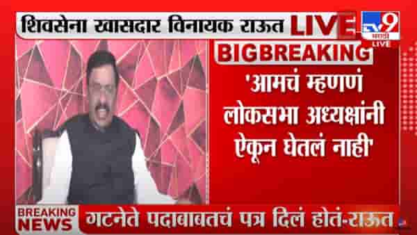 Shiv sena : लोकसभेच्या गटनेतेपदी राहुल शेवाळेंची नियुक्ती चुकीची, विनायक राऊतांचा दावा