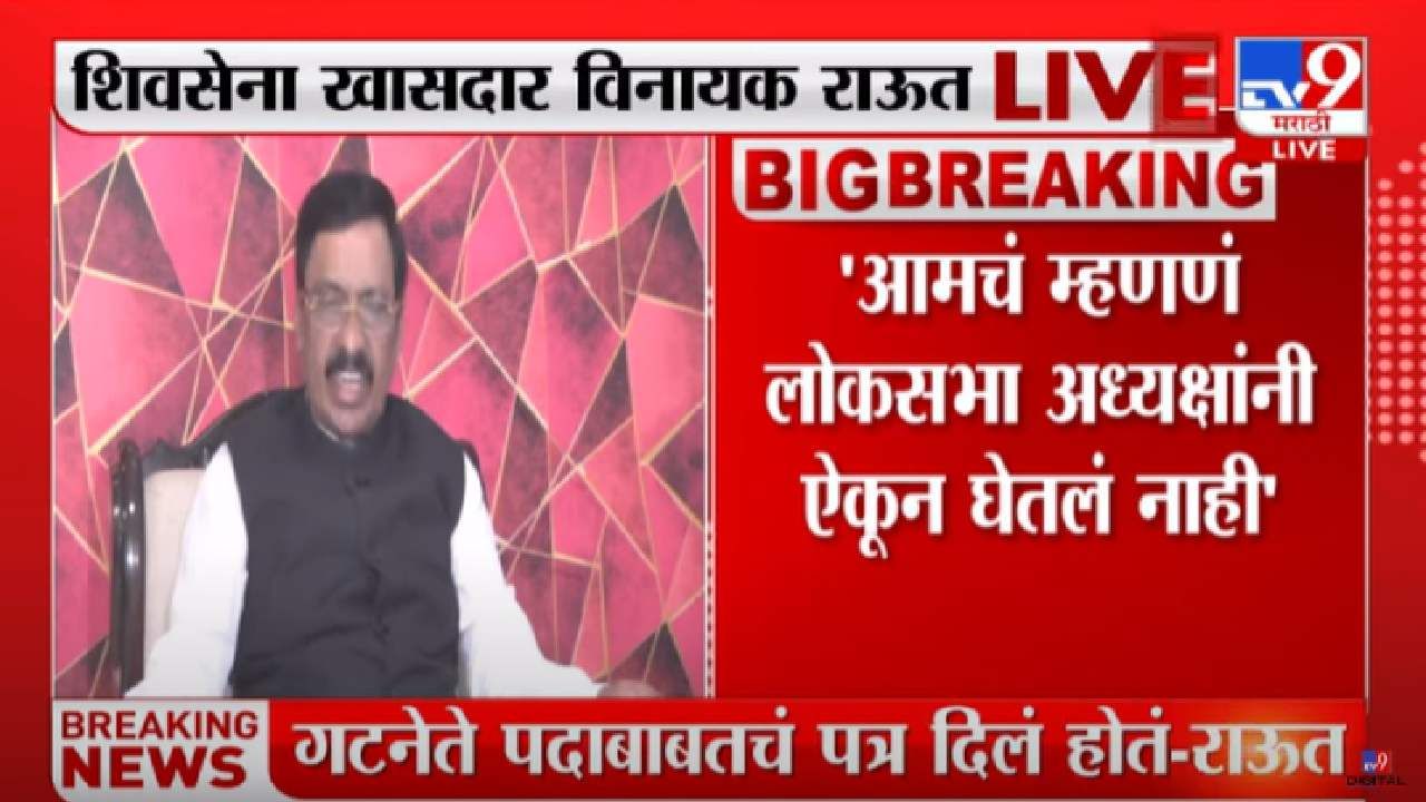 Shiv sena : लोकसभेच्या गटनेतेपदी राहुल शेवाळेंची नियुक्ती चुकीची, विनायक राऊतांचा दावा