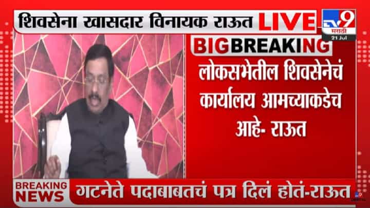 Shiv sena : शिवसेनेचं लोकसभेतील कार्यालय आमच्याच ताब्यात, विनायक राऊतांची माहिती Shiv sena : शिवसेनेचं लोकसभेतील कार्यालय आमच्याच ताब्यात, विनायक राऊतांची माहिती