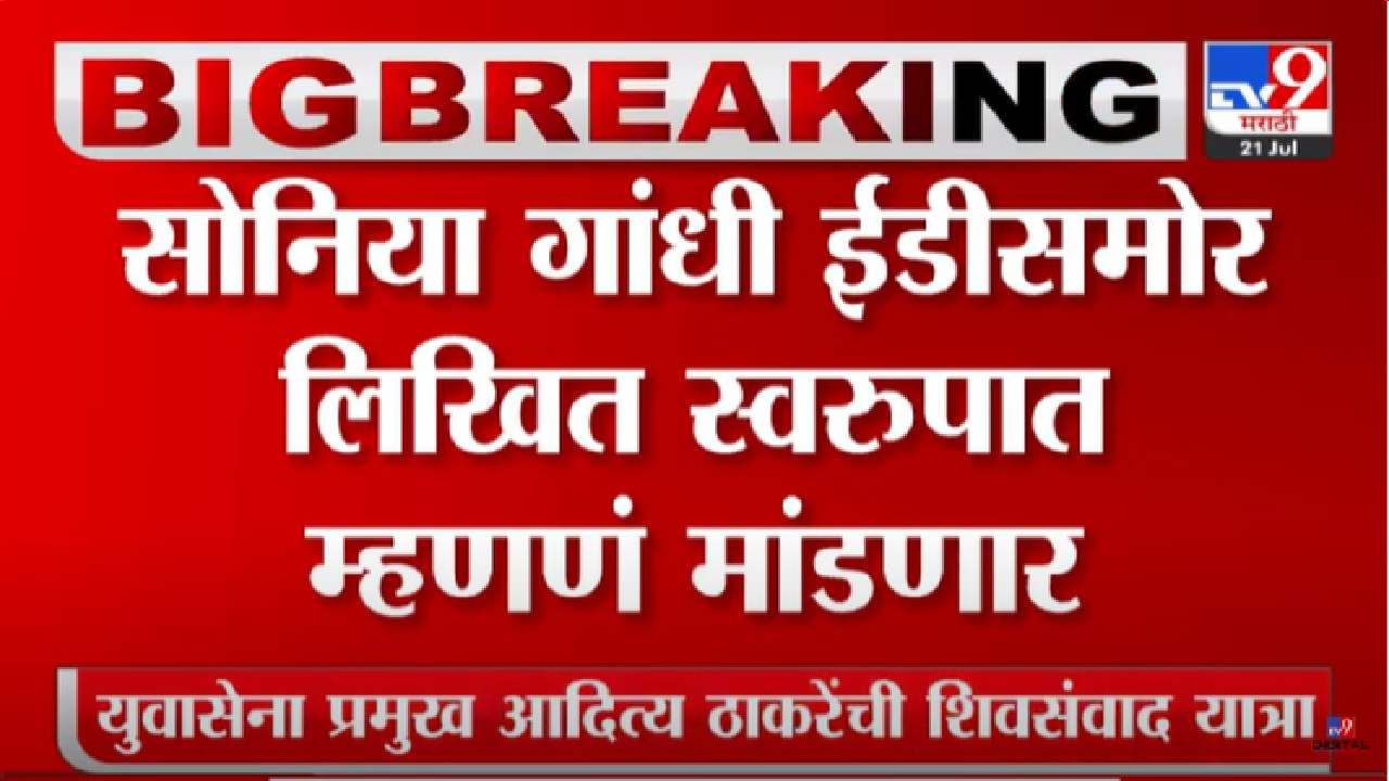 Sonia Gadhi : सोनिया गांधी आज ईडी चौकशीला हजर राहणार नाहीत, लिखित स्वरुपात म्हणणं मांडणार