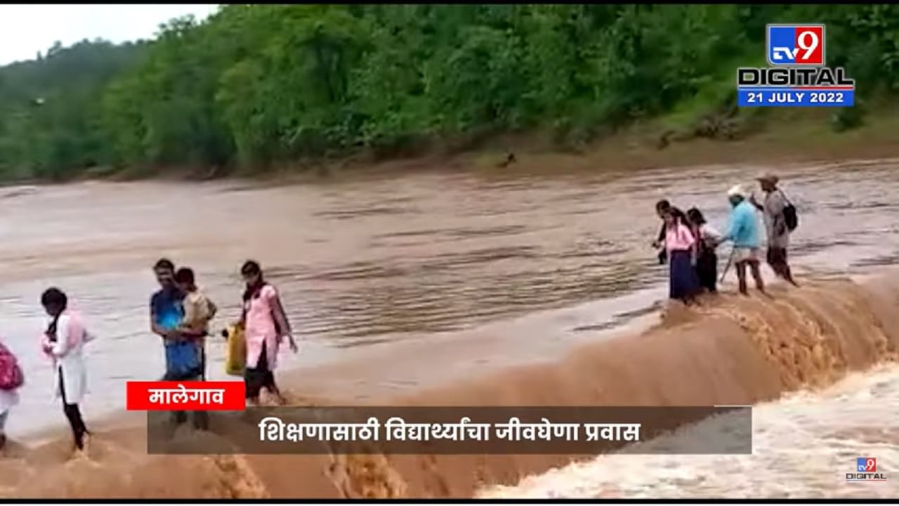 Malegaon Flood | प्रशासनाच्या दुर्लक्षामुळे विद्यार्थ्यांचा जीवघेणा खेळ, नागरिकांचा संताप