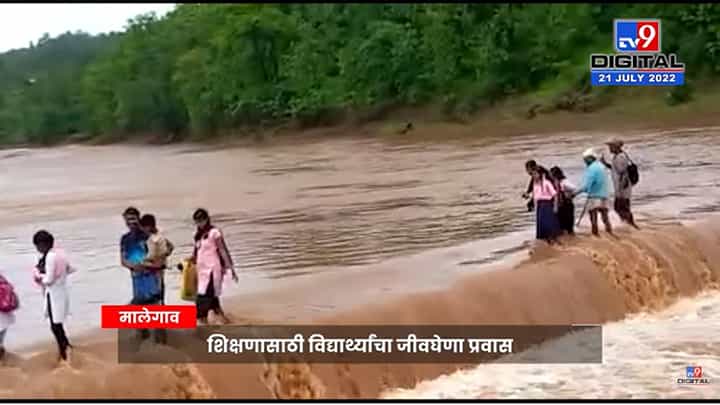 Malegaon Flood | प्रशासनाच्या दुर्लक्षामुळे विद्यार्थ्यांचा जीवघेणा खेळ, नागरिकांचा संताप Malegaon Flood | प्रशासनाच्या दुर्लक्षामुळे विद्यार्थ्यांचा जीवघेणा खेळ, नागरिकांचा संताप