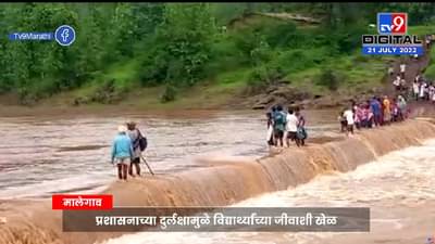 School Students: बापरे काय आहे हे! शिक्षणासाठी जीवघेणा प्रवास? प्रशासनाचं दुर्लक्ष