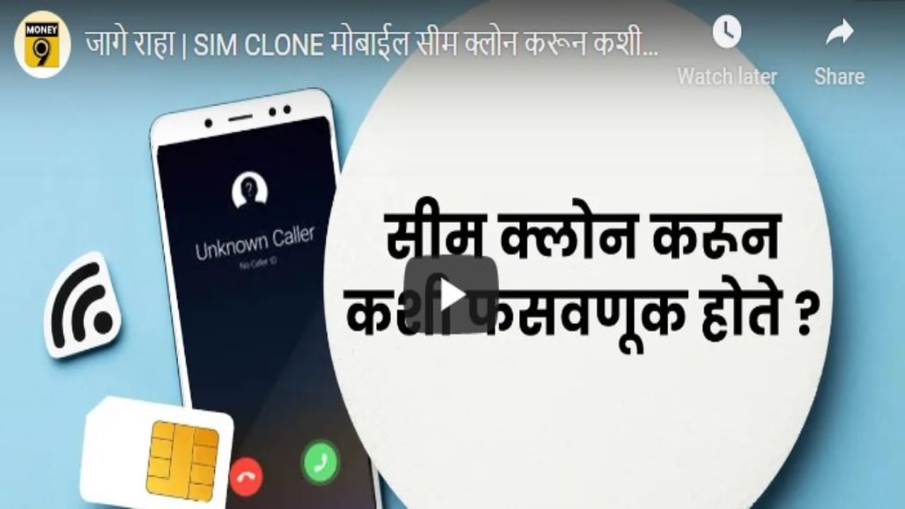 Sim card cloning : सीम क्लोन करून कशी फसवणूक केली जाते?; फसवणूक टाळण्यासाठी काय काळजी घ्यावी?