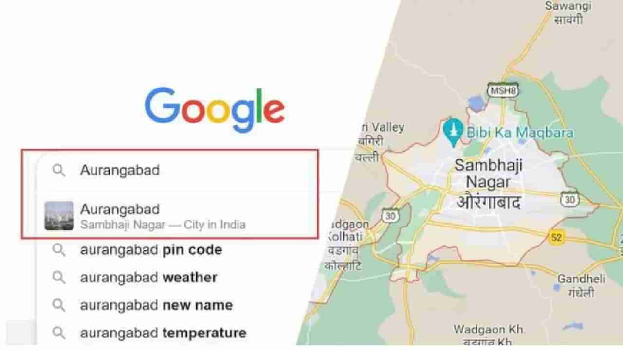 Aurangabad | संभाजीनगरची घाई झालेल्या गूगलविरोधात तक्रार करणार, औरंगाबादेत नामांतरविरोधी संघर्ष समिती आक्रमक, पुढचे पाऊल काय?