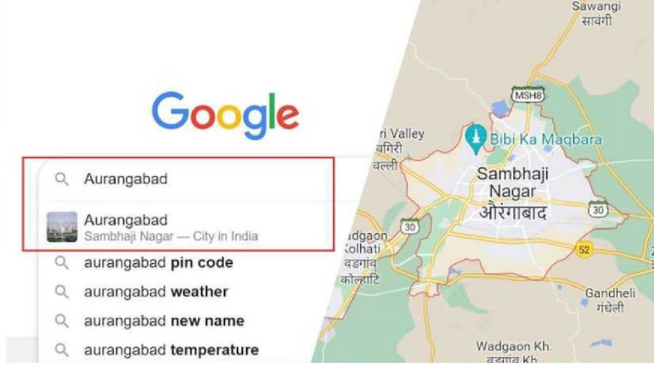 Aurangabad | 'संभाजीनगर'ची घाई झालेल्या गूगलविरोधात तक्रार करणार, औरंगाबादेत नामांतरविरोधी संघर्ष समिती आक्रमक, पुढचे पाऊल काय?