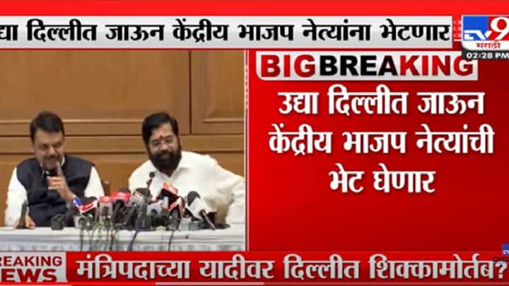 VIDEO : Eknath Shinde | एकनाथ शिंदे आणि देवेंद्र फडणवीस दिल्ली दौऱ्यावर VIDEO : Eknath Shinde | एकनाथ शिंदे आणि देवेंद्र फडणवीस दिल्ली दौऱ्यावर