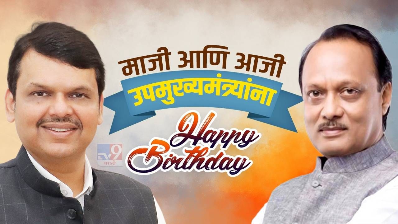 Birthday Special  : सच्चे दोस्त, पक्के यार! वाढदिवसानिमित्त वाचा देवेंद्र फडणवीस आणि अजित पवार यांना जोडणारे धागे...