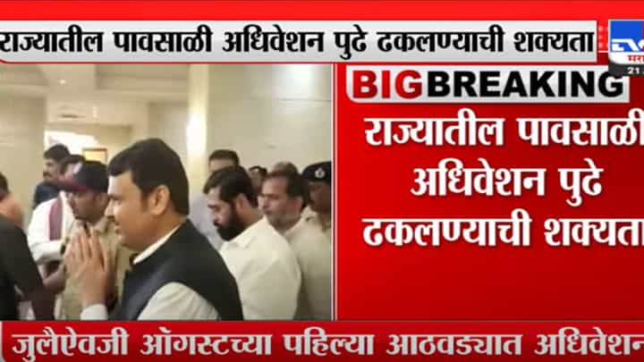 राज्यातील पावसाळी अधिवेशन पुढे ढकलण्याची शक्यता राज्यातील पावसाळी अधिवेशन पुढे ढकलण्याची शक्यता