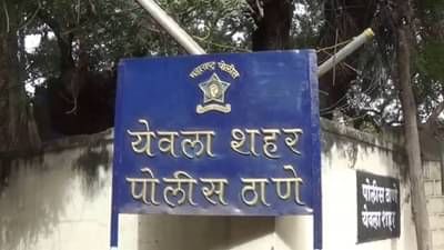 Yeola Loot : येवल्यातील चोरीचा प्रयत्न आणि कॅशियरचा मृ्त्यू प्रकरण, पाच आरोपींना अटक