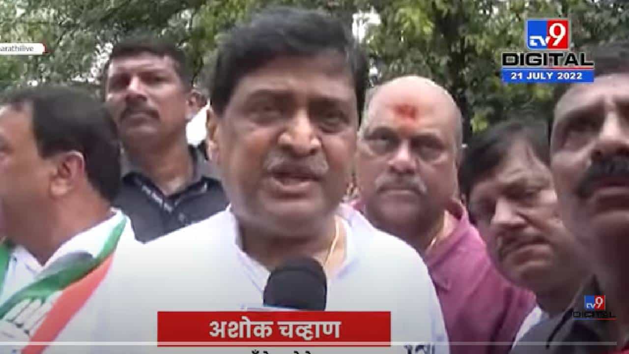 काँग्रेसचा आवाज दाबण्यासाठी भाजपचे हे दबाव तंत्र - अशोक चव्हाण