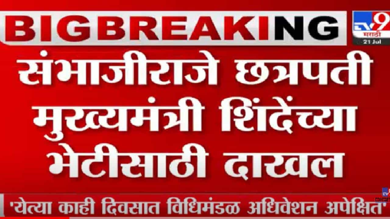 मुख्यमंत्र्यांच्या भेटीसाठी छत्रपती संभाजीराजे सह्याद्री अतिथीगृहावर दाखल