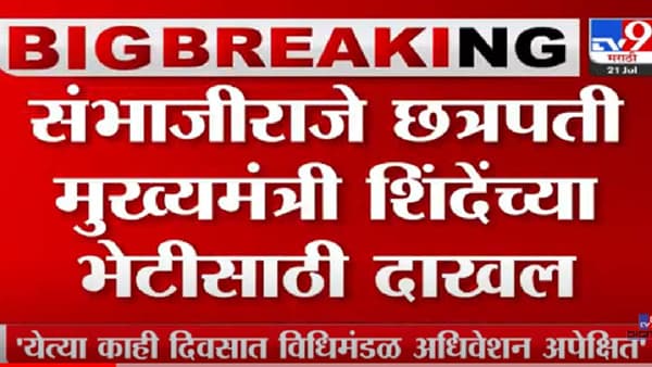 मुख्यमंत्र्यांच्या भेटीसाठी छत्रपती संभाजीराजे सह्याद्री अतिथीगृहावर दाखल