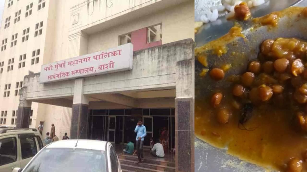 NM Hospital : नवी मुंबई महापालिका रुग्णालयात धक्कादायक प्रकार, रुग्णाच्या जेवणात आढळले झुरळ