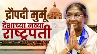 Draupadi Murmu : द्रोपदी मुर्मूच भारताच्या नव्या राष्ट्रपती, कसा मिळवला सहज विजय?