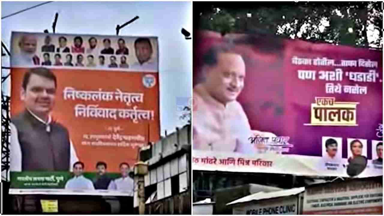Pune poster war : पुण्यात आजी-माजी उपमुख्यमंत्र्यांमध्ये पोस्टर वॉर, राष्ट्रवादीनं भाजपाला डिवचलं