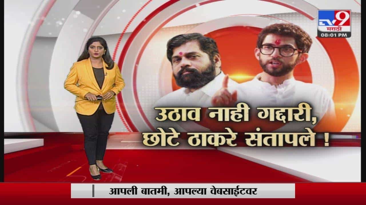 Special Report | बंडखोरी नाही ती गद्दारीच Special Report | बंडखोरी नाही ती गद्दारीच