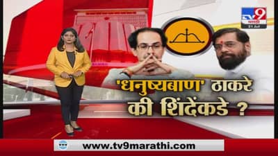 Special Report | एकनाथ शिंदेंचं मिशन धनुष्यबाण