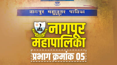 NMC Election 2022 ward 5 : नागपूर महापालिकेत पुन्हा भाजपाची सत्ता येणार का ? इतर पक्षांच्या बैठकीला सुरुवात