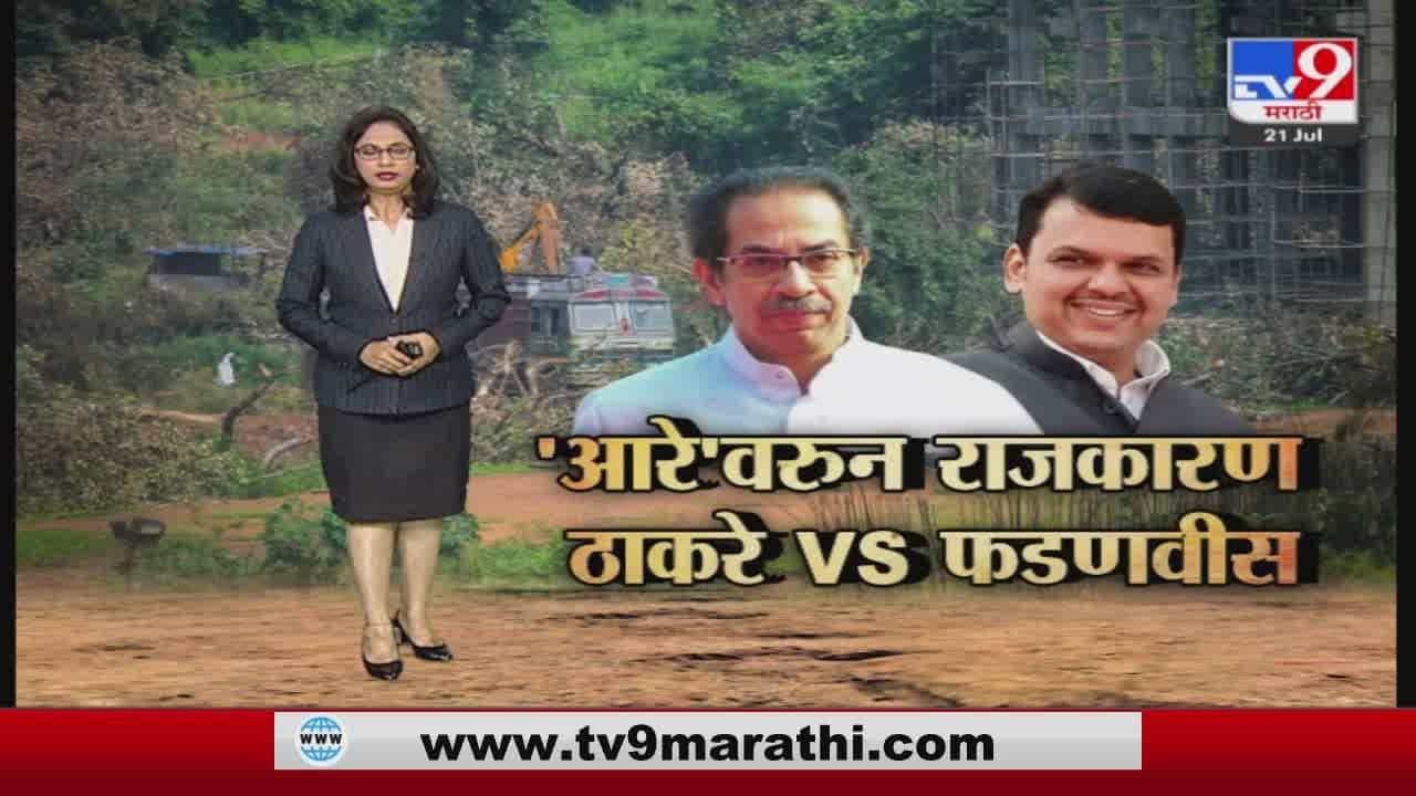 Special Report | आरे मेट्रो कारशेडवरून ठाकरे विरुध्द फडणवीस Special Report | आरे मेट्रो कारशेडवरून ठाकरे विरुध्द फडणवीस