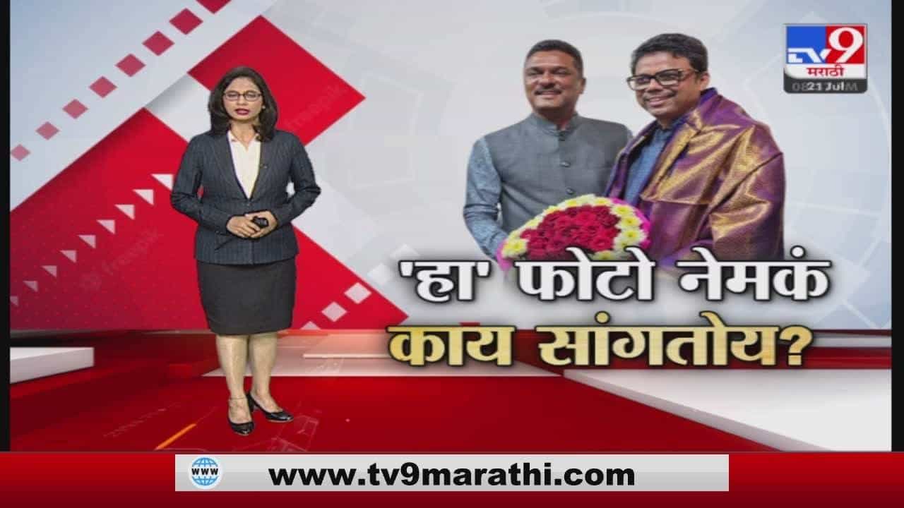 Special Report | शिंदे गटाकडून नेत्यांच्या भेटीगाठीचं सत्र Special Report | शिंदे गटाकडून नेत्यांच्या भेटीगाठीचं सत्र
