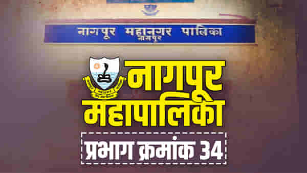 NMC election 2022 : यावेळीही प्रभाग 34 राखणार भाजपा? काँग्रेस, राष्ट्रवादी आणि शिवसेनाही सामना करण्यास सज्ज