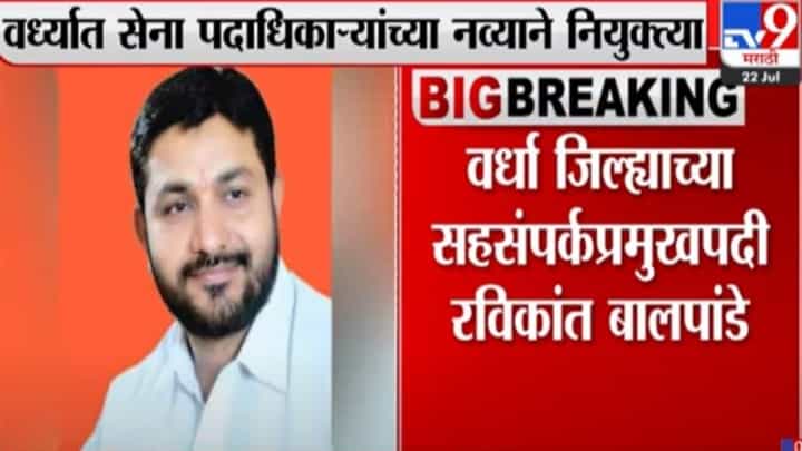 Wardha : शिवसेनेकडून वर्धा जिल्ह्यातील पदाधिकाऱ्यांच्या नियुक्त्या जाहीर Wardha : शिवसेनेकडून वर्धा जिल्ह्यातील पदाधिकाऱ्यांच्या नियुक्त्या जाहीर