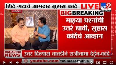Suhas Kande | आदित्य ठाकरे तुम्ही हातातील भगवा सोडलाय का?, उत्तर द्या : सुहास कांदे