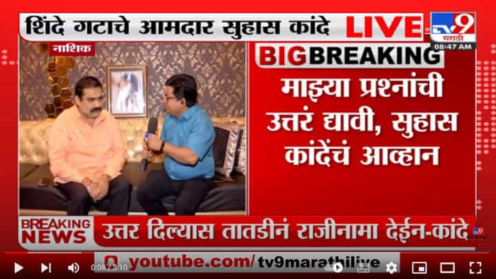 Suhas Kande | आदित्य ठाकरे तुम्ही हातातील भगवा सोडलाय का?, उत्तर द्या : सुहास कांदे Suhas Kande | आदित्य ठाकरे तुम्ही हातातील भगवा सोडलाय का?, उत्तर द्या : सुहास कांदे