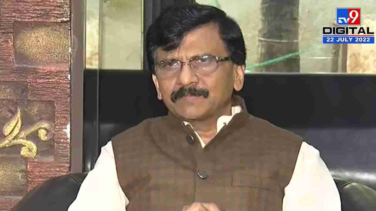 Sanjay Raut : केंद्रीय तपास यंत्रणांवर राजकीय दबाव; सोनिया गांधी यांच्या चौकशीनंतर राऊतांची टीका